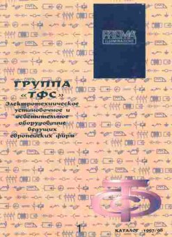 Каталог Группа ТФС каталог 1997 98, 54-581, Баград.рф